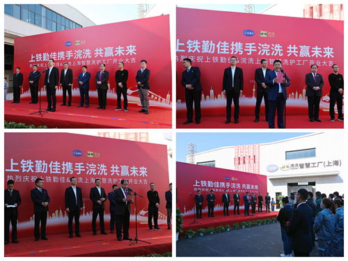 上鐵勤佳 浣洗上海智慧洗護工廠盛大開業