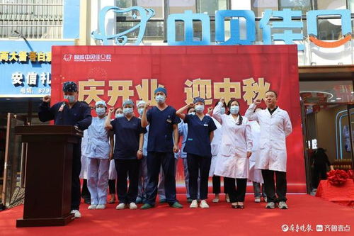 迎中秋,慶開業 ,聊城中貝佳口腔柳園店正式開業