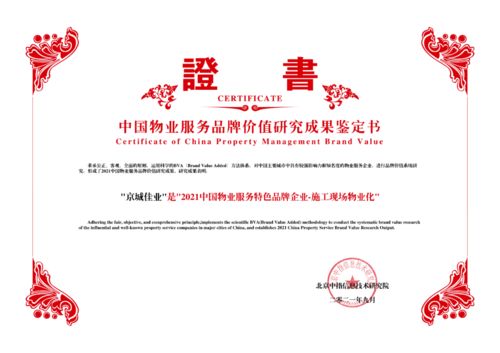 城建集團(tuán)丨京城佳業(yè)榮獲 2021中國(guó)物業(yè)服務(wù)專業(yè)化運(yùn)營(yíng)領(lǐng)先品牌企業(yè) 特色品牌企業(yè) 施工現(xiàn)場(chǎng)物業(yè)化 榮譽(yù)